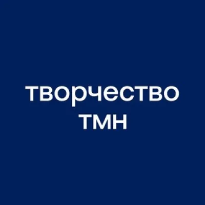 Творчество в Тюмени