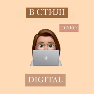 В стилі digital