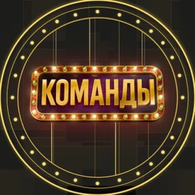 КОМАНДЫ