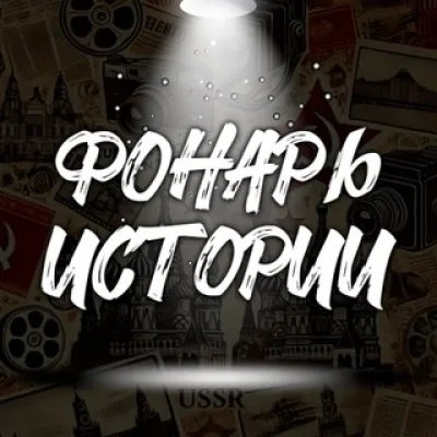 Фонарь Истории 💡
