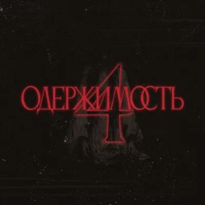 Фестиваль «Одержимость»