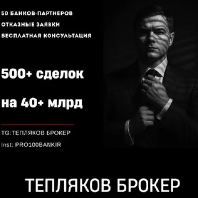 Тепляков Брокер | КРЕДИТ | БГ | ФАКТОРИНГ