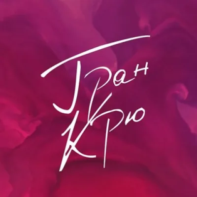 Гран Крю