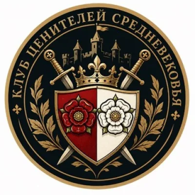 КЛУБ ЦЕНИТЕЛЕЙ СРЕДНЕВЕКОВЬЯ