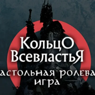 The_One_Ring _НРИ