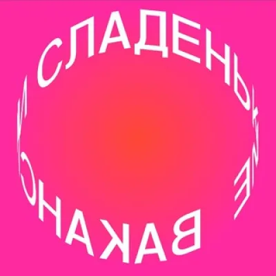 сладенькие вакансии в дизайне