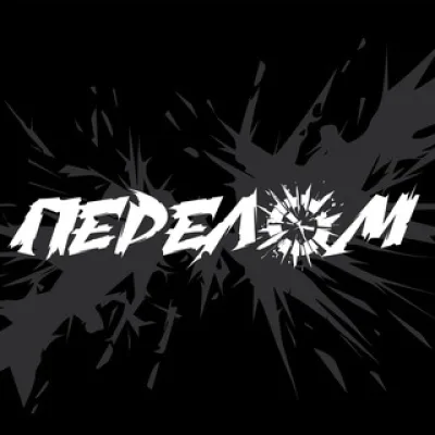 ПЕРЕЛОМ