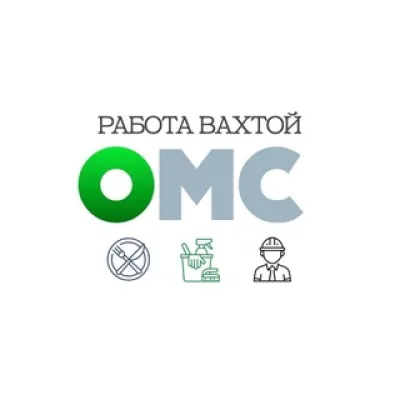 ОМС работа вахтой