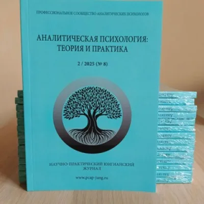 Журнал "Аналитическая психология"