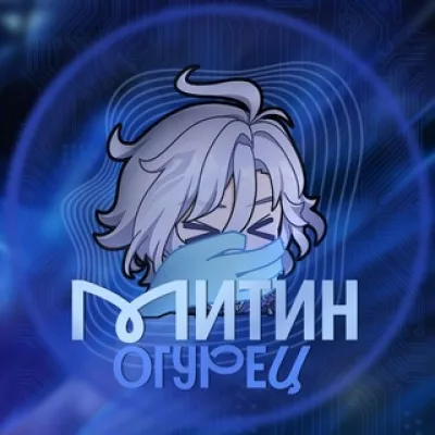 Митин огурец