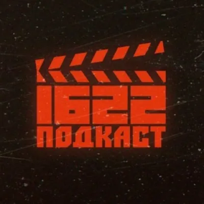 1622 ПОДКАСТ