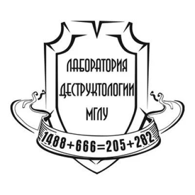 Первый деструктологический