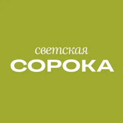 Светская Сорока