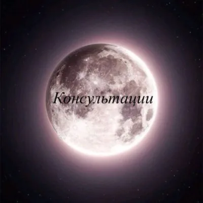 Консультации 🔮