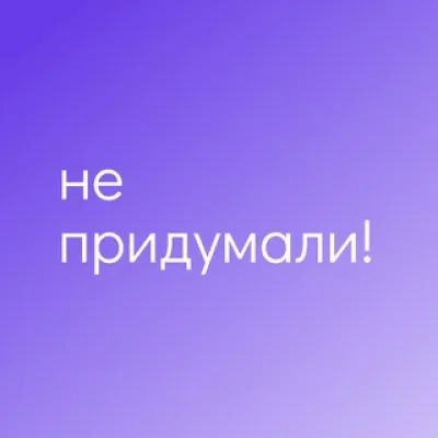 Не придумали!