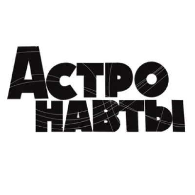 Астронавты Official