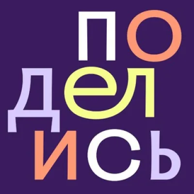 Поделись