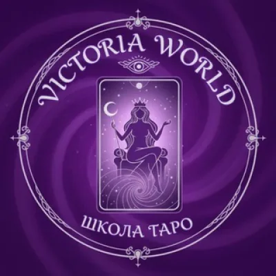 ШКОЛА ТАРО ВИКТОРИИ ВОРЛД