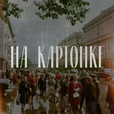 На картонке