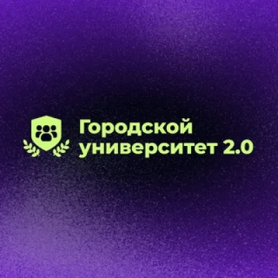 Городской университет 2.0