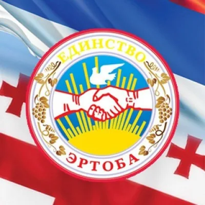 ЭРТОБА - ЗНАЧИТ ЕДИНСТВО!