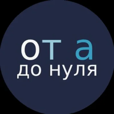 От а до нуля