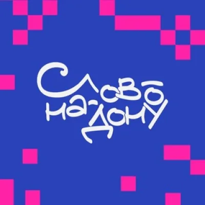 Слово-на-Дону. Фестиваль.