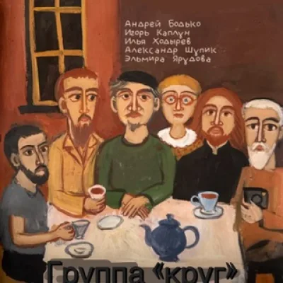 Группа «Круг»
