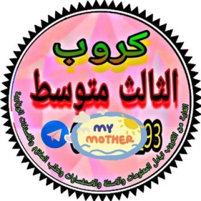 قناة الصف الثالث متوسط شعبه د . ⁦⁦(✿ ♡‿♡)⁩😘😘
