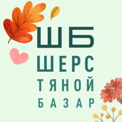 Шерстяной Базар