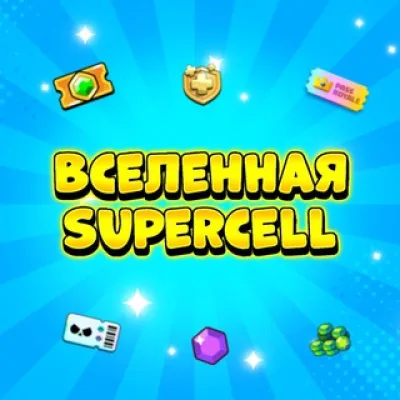 Вселенная Supercell Shop 🛍