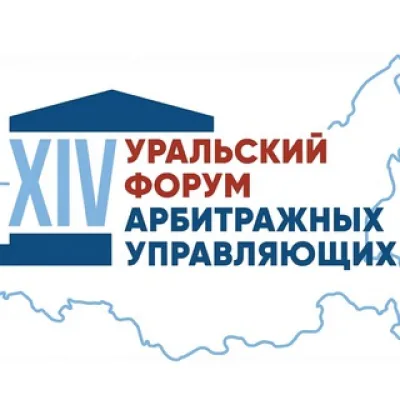 XIV Уральский форум арбитражных управляющих