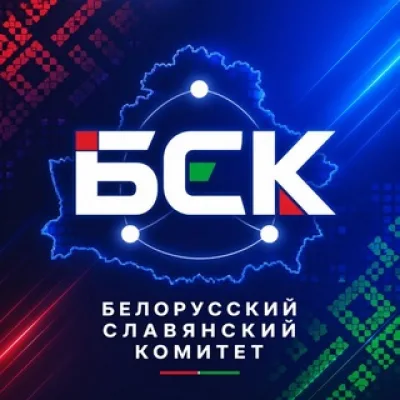 Новости БСК, Беларуси 🇧🇾 как части славянского мира 🌞