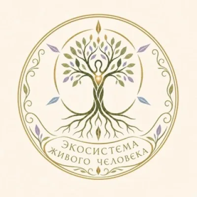 Экосистема живого человека🍀