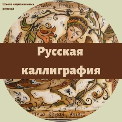 Русская каллиграфия | Канал Школы Ремесел