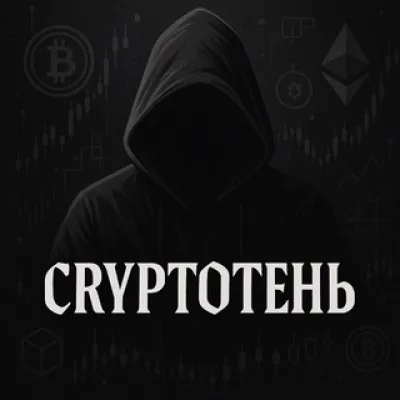 CryptoТень