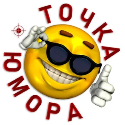 Точка юмора
