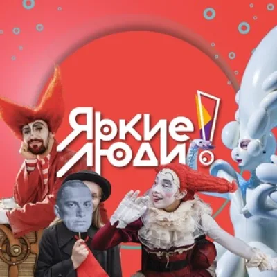 Яркие люди / Контекст-Клуб