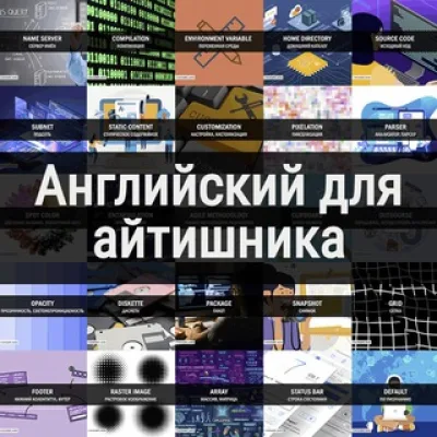 Английский для айтишника