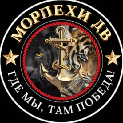 Морпехи ДВ 🫡