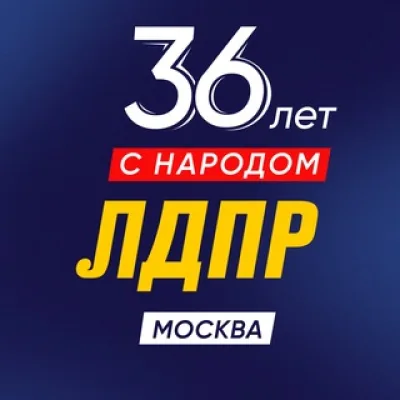 ЛДПР Москва