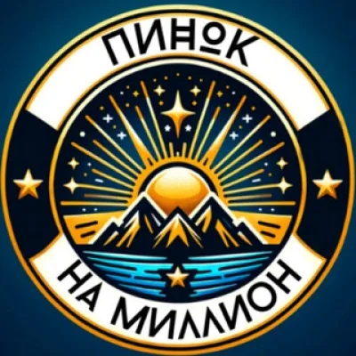 Пинок на Миллион. Идеи. Бизнес. Деньги