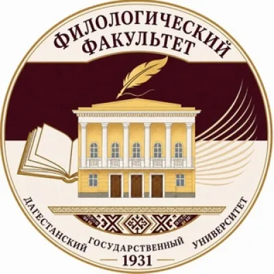 Филологический факультет ДГУ