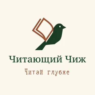Читающий Чиж