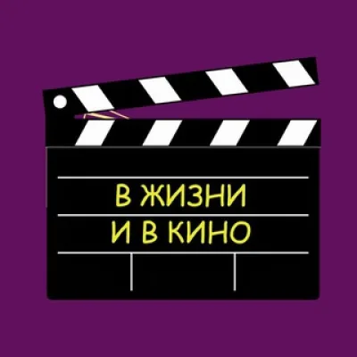 В ЖИЗНИ И В КИНО