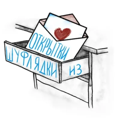 открытки из шуфлядки