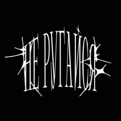 не ругайся.