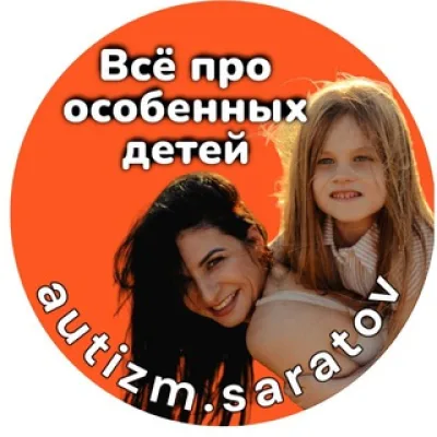 ВСЁ ПРО ОСОБЕННЫХ ДЕТЕЙ И АУТИЗМ