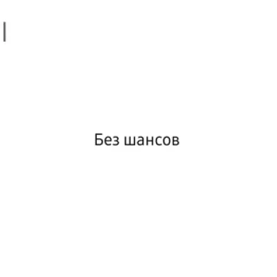 БЕЗ ШАНСОВ