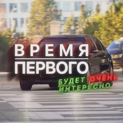 Время Первого